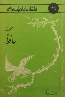 شاهکارهای ادبیات فارسی 39؛ چند غزل از حافظ
