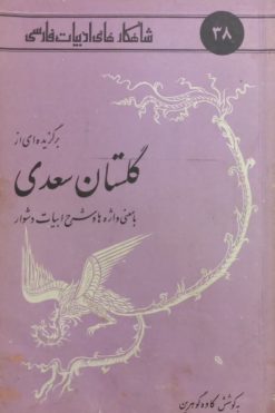 شاهکارهای ادبیات فارسی 38؛ برگزیده ای از گلستان سعدی