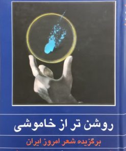 روشن تر از خاموشی؛ برگزیده شعر امروز ایران
