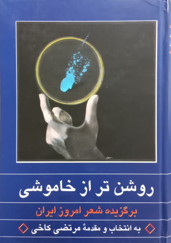 روشن تر از خاموشی؛ برگزیده شعر امروز ایران