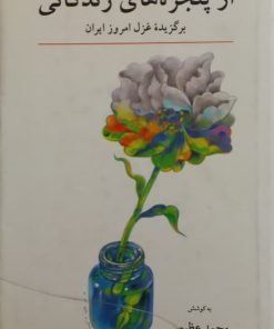 از پنجره های زندگانی؛ برگزیده غزل امروز ایران
