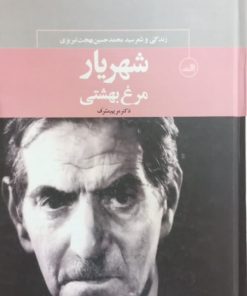 شهریار، مرغ بهشتی؛ زندگی و شعر سید محمدحسین بهجت تبریزی