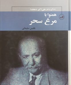 همنوا با مرغ سحر؛ زندگی و شعر علی اکبر دهخدا | بلقیس سلیمانی