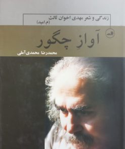 آواز چگور؛ زندگی و شعر مهدی اخوان ثالث | محمدرضا محمدی آملی