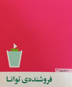 فروشنده توانا | فردیناند فورنیز