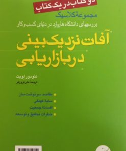 کاربرد نظریه بازیها در مدیریت و آفات نزدیک بینی در بازاریابی (دو کتاب در یک کتاب)