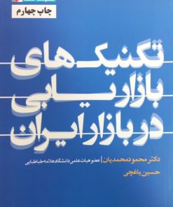 تکنیک های بازاریابی در بازار ایران