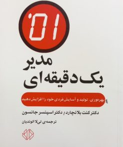 مدیر یک دقیقه ای | کنت بلانچارد و اسپنسر جانسون
