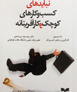 نبایدهای کسب و کارهای کوچک و کارآفرینانه
