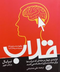 قلاب: چگونه مشتریان را به محصولاتمان وفادار کنیم؟