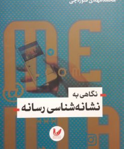 نگاهی به نشانه شناسی رسانه | آنیتا صالح بلوردی