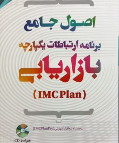 اصول جامع برنامه ارتباطات یکپارچه بازاریابی