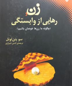 زن و رهایی از وابستگی | سو پتن ثوئل