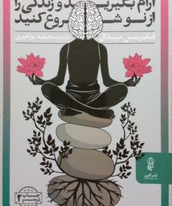 آرام بگیرید و زندگی را از نو شروع کنید | فابریس میدال