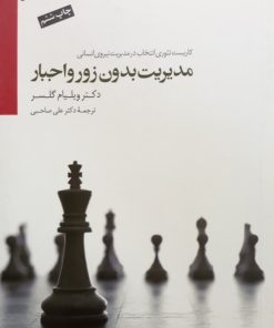مدیریت بدون زور و اجبار | ویلیام گلسر