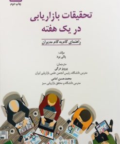 تحقیقات بازاریابی در یک هفته | پالی برد