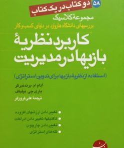 کاربرد نظریه بازیها در مدیریت و آفات نزدیک بینی در بازاریابی (دو کتاب در یک کتاب)