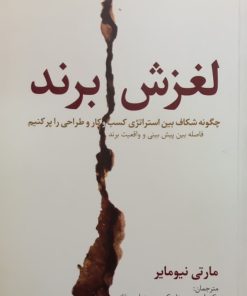 لغزش برند | مارتی نیومایر