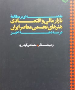 بازار مالی و اقتصادی هنرهای تجسمی معاصر ایران