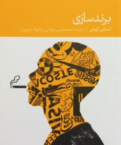 برندسازی | استفن کومبر