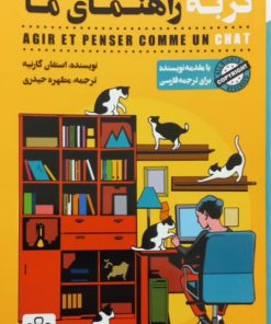 گربه راهنمای ما | استفان گارنیه