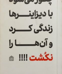 چطور می شود با دیزاینرها زندگی کرد و آن ها را نکشت | آلن لانگ