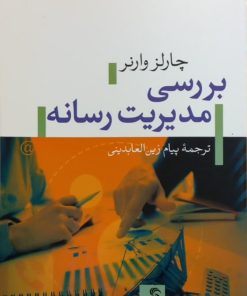 بررسی مدیریت رسانه | چارلز وارنر