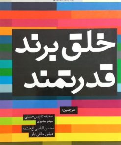 خلق برند قدرتمند