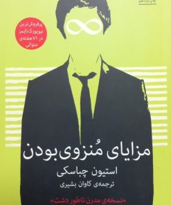 مزایای منزوی بودن | استیون چباسکی