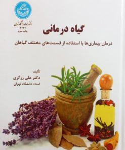 گیاه درمانی | علی زرگری