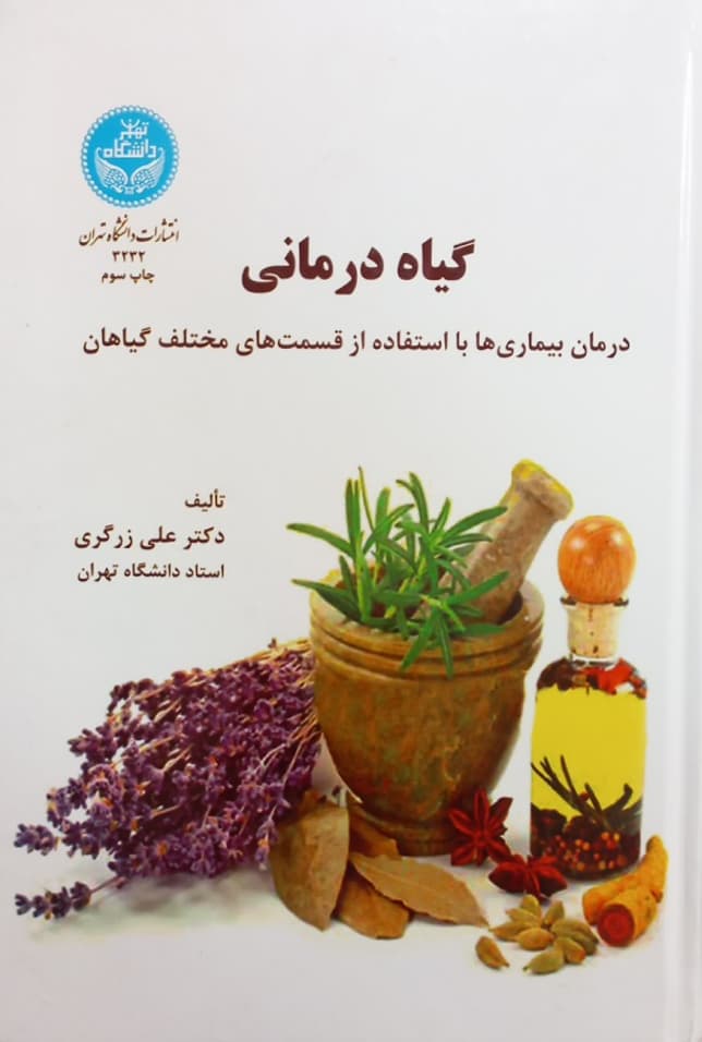 گیاه درمانی | علی زرگری
