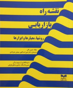 نقشه راه بازاریابی؛ روشها، معیارها و ابزارها | جری رکلی