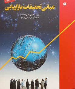مبانی تحقیقات بازاریابی | مری. ک. فاستر و راس مک ناتون