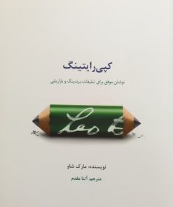کپی رایتینگ | مارک شاو