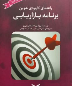راهنمای کاربردی تدوین برنامه بازاریابی | الکساندرو چرنوو