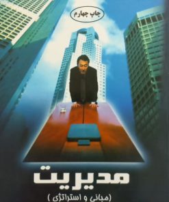 مدیریت؛ مبانی و استراتژی | وحیدرضا میرابی