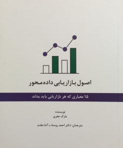 اصول بازاریابی داده محور | مارک جفری