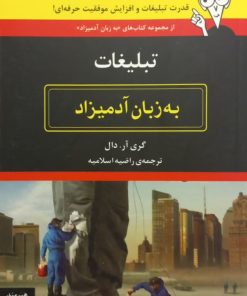 تبلیغات به زبان آدمیزاد | گری آر. دال