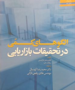 الگوهای کمی در تحقیقات بازاریابی