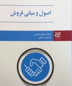 اصول و مبانی فروش