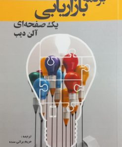برنامه بازاریابی یک صفحه ای | آلن دیب