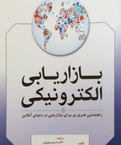 بازاریابی الکترونیکی | راب استوکز