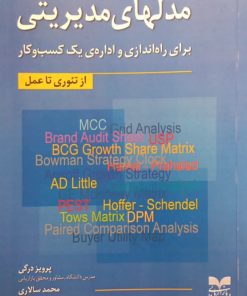 مدلهای مدیریتی برای راه اندازی و اداره ی یک کسب و کار