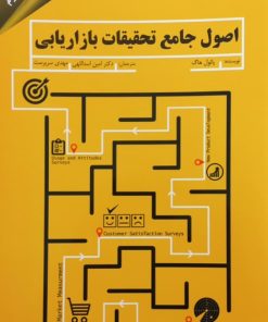 اصول جامع تحقیقات بازاریابی | پائول هاگ