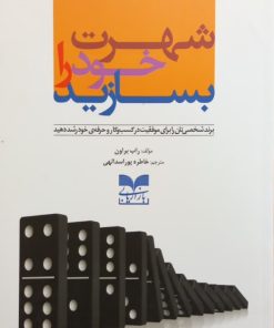 شهرت خود را بسازید | راب براون