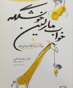 یک زرافه و نیم و خواب مارلین خوشگله