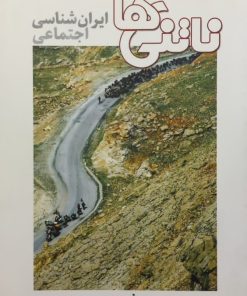 ناتنی ها؛ ایران شناسی اجتماعی