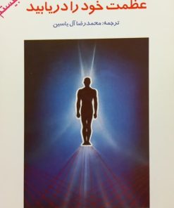 عظمت خود را دریابید | وین دایر