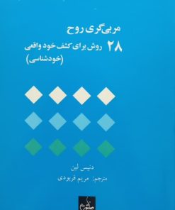 مربی گری روح؛ 28 روش برای کشف خود واقعی