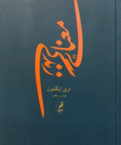 معنای زندگی | تری ایگلتون